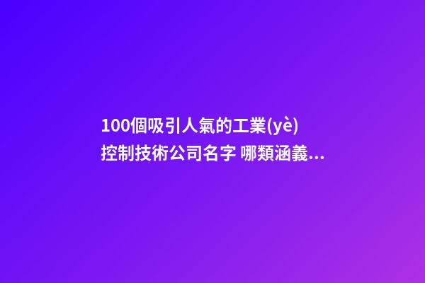 100個吸引人氣的工業(yè)控制技術公司名字 哪類涵義符合